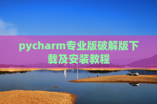 pycharm专业版破解版下载及安装教程